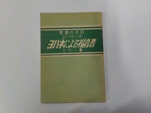 17V2274◆ヨハネによる福音書 聖書の手引シーリーズ サムエル・M・ミラー ルーテル文書協会☆