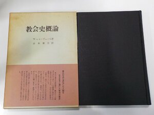 X2620◆教会史概論 W.v.レーヴェニヒ 日本基督教団出版局 線引き有▼