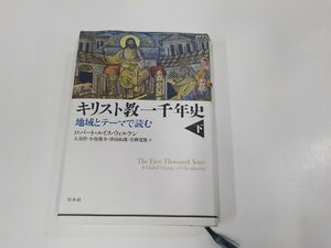 13V4074◆キリスト教一千年史 地域とテーマで読む 下 ロバート・ルイス・ウィルケン 白水社 シミ・汚れ・線引き・書込み・折れ有▼