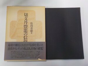 17V2254◆切支丹燈籠の信仰 松田重雄 恒文社(ク）