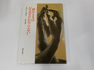 3V4996◆神さまはお急ぎにならない 子供たちの四季 松本寛二 新教出版社 シミ・汚れ有▼