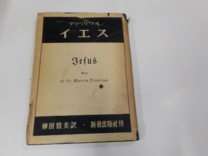 3V5004◆イエス ディベリウス 新教出版社 シミ・汚れ・破れ・書き込み・線引き有 ☆