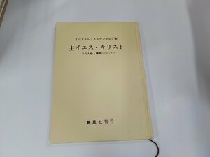 7K0137◆主イエス・キリスト その人格と贖罪について イマスエル・スエデンボルグ シミ・汚れ有☆