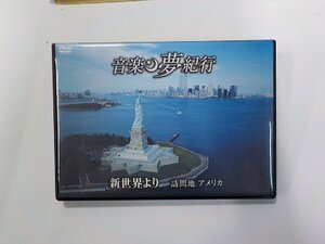 4P0178◆DVD 音楽夢紀行 新世界より ユニバーサルミュージック(ク）