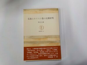 17V2250◆仏教とキリスト教の比較研究 増谷文雄 筑摩書房(ク）