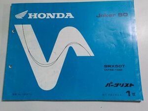 h3161◆HONDA ホンダ パーツカタログ Joker 50 SRX50T (AF42-100) 平成8年8月☆