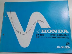 h3194◆HONDA ホンダ パーツカタログ リードSS (NH50MSE) リードスーパーデラックス (NH50MDE) 初版 昭和59年6月☆