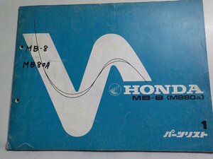 h3190◆HONDA ホンダ パーツカタログ MB-8 (MB80A) 初版 昭和55年1月☆