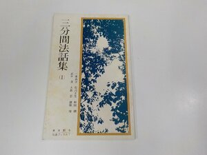 V1226◆三分間法話集Ⅰ一楽典次 真宗大谷派宗務所出版部 シミ・汚れ有 ☆