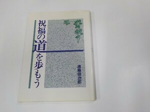 24V0604◆祝福の道を歩もう 遠藤信治郎 キリスト新聞社出版事業部 シミ・汚れ・書込み・線引き有 ☆