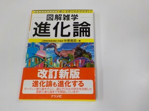 24V0635◆図解雑学 進化論 中原英臣 ナツメ社 書込み・線引き有 ☆