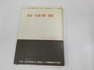 24V0646◆聖書講解全書10 箴言・伝道の書・雅歌 J・C・リラーズダム 日本基督教団出版局 破れ・シミ・汚れ・書込み・線引き有☆