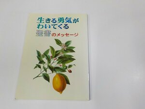 24V0639◆生きる勇気がわいてくる聖書のメッセージ クリスチャン新聞 線引き有 ☆