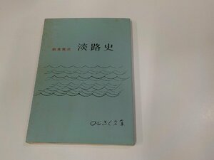 24V0643◆淡路史 新見貫次 のじぎく文庫 シミ・汚れ・書込み・線引き・折れ有☆