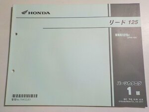 h3220◆HONDA ホンダ パーツカタログ リード125 NHX125J (JF45-130) 平成29年12月☆