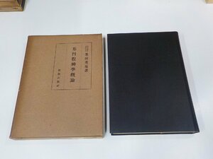 16V1950◆基督教神學概論 桑田秀延 新教出版社 函破損・シミ・汚れ・貼り紙・線引き有 (ク）