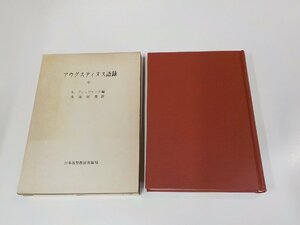 16V2001◆アウグスティヌス語録 中 E.プシュヴァーラ 日本基督教団出版局 シミ・汚れ有 ☆