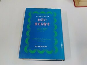 16V1970◆伝道の歴史的探求 メンデル・テイラー 福音文書刊行会 破れ・シミ・汚れ・線引き有▼