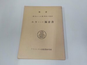 8V5700◆聖書 原文からの批判的口語訳 ルカによる福音書 フランシスコ会聖書研究所 シミ・汚れ・折れ有☆