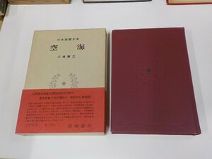 16V1982◆日本思想大系 空海 川崎庸之 岩波書店 破れ・シミ・汚れ有 ▼