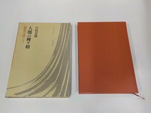 22V0213◆日本の仏教4 人間の種々相 秘蔵・宝鑰 空海 宮坂宥勝 筑摩書房 函破損・シミ・汚れ有(ク）