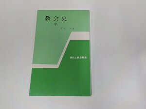 1P0312◆現代と教会新書 教会史 中 倉松 功 日本基督教団出版局 シミ・汚れ有 ☆