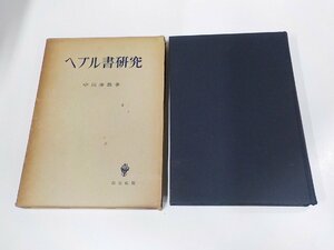 22V0223◆へブル書研究 中川秀恭 創文社 函破損・シミ・汚れ・書込み・線引き有(ク）