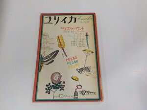 1P0332◆ユリイカ 第四巻第十三号 詩と批判 エズラ・パウンド 三浦雅士 青土社 破れ・シミ・汚れ有☆