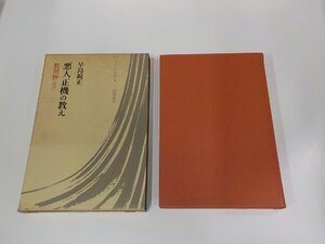 22V0215◆日本の仏教8 悪人正機の教え 歎異抄 唯円 早島鏡正 筑摩書房 シミ・汚れ有(ク）