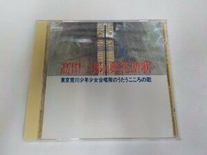 4P104◆CD 髙田三郎の典礼聖歌 東京荒川少年少女合唱隊のうたうこころの歌☆