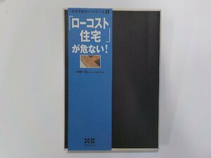 7V1769◆ローコスト住宅が危ない！ 住宅が危ない！シリーズ 2 小林一元 エクスナレッジ☆