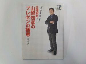 2Q7096◆DVD特別講義 プロポーザルの達人 日建設計・山梨和彦のプレゼンの極意 山梨和彦 日経BP社☆