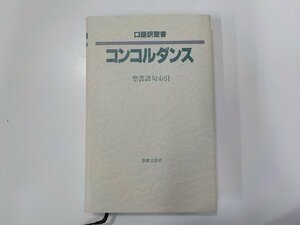 5V6312◆口語訳聖書 コンコルダンス 聖書語句索引 新教出版社(ク）