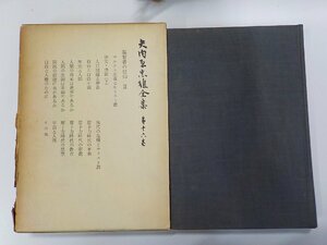 P0286◆矢内原忠雄全集 第十六巻 基督者の信仰 3 矢内原忠雄 岩波書店 函破損▼