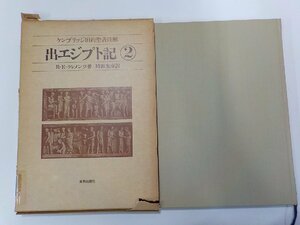 7V1773◆出エジプト記 ケンブリッジ旧約聖書注解 2 R・E・クレメンツ 新教出版社 函破損☆