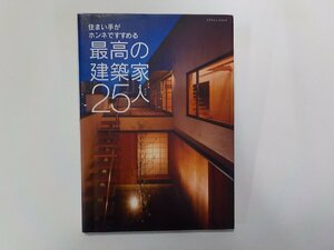 3V5030◆住まい手がホンネで語る 最高の建築家25人 エクスナレッジ☆