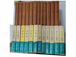 SS271◆世界宗教史叢書 12巻セット キリスト教史 ユダヤ教史 イスラム教史 ヒンドゥー教史 仏教史 ほか 半田元夫 山川出版社♪♪♪