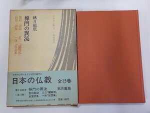 5V6321◆禅門の異流 日本の仏教 12 秋月龍珉 筑摩書房(ク）