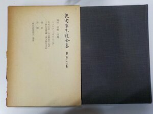 P0285◆矢内原忠雄全集 第二十三巻 満州・朝鮮・沖縄 矢内原忠雄 岩波書店 函破損▼