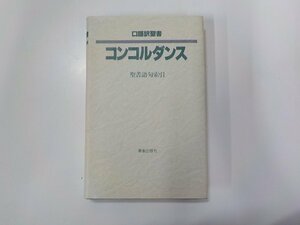 5V6311◆口語訳聖書 コンコルダンス 聖書語句索引 新教出版社(ク）