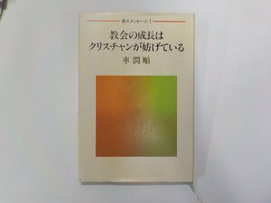 7V1765◆教会の成長はクリスチャンが妨げている 車潤順 沖縄クリスチャン実業家宣教協力会☆