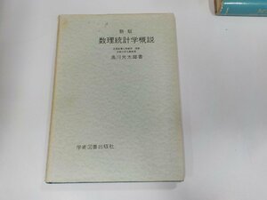 8V5054◆新版 数理統計学概説 奥川光太郎 学術図書出版社☆