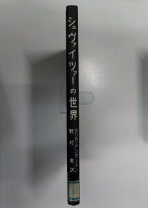 1E0394◆シュヴァイツァーの世界 エリカ・アンダースン 白水社(ク）