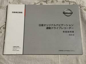 日産 オリジナルナビゲーション 連動ドライブレコーダー DJ4-D 取扱説明書 取説 日産純正 NISSAN