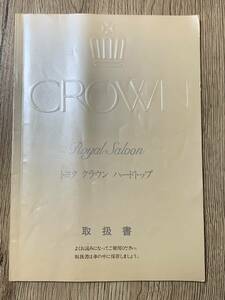 13 серия Toyota Crown жесткий верх Royal saloon. инструкция, руководство пользователя ( руководство пользователя ) Koo 2 ① Showa 63 год 