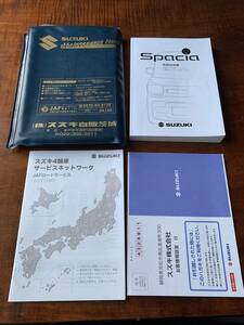 スペーシア スペーシアカスタム MK53S 2019年9月 平成31年9月 取扱説明書 取説 中古☆スズキ自販東京車検証ケース付き