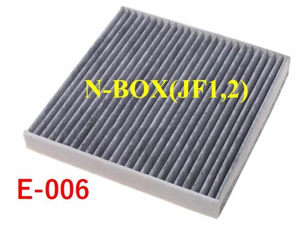 ホンダ　N-BOX エアコンフィルター 活性炭