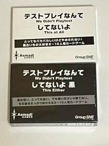 送料無料☆即決☆新品☆テストプレイなんてしてないよ　白&黒☆ボードゲーム