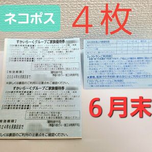 すかいらーく 25%　割引券　6月末　4枚