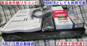 Panasonic　DMR-BRX6000　HDD6TBまたは最大10局を21日間全部自動録画　B-CAS2枚付